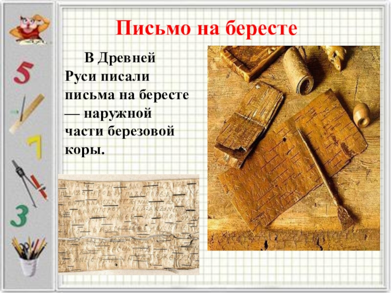 Письменные средства. Письмо на бересте. Письменность на бересте. Послание на бересте. Береста для письма.