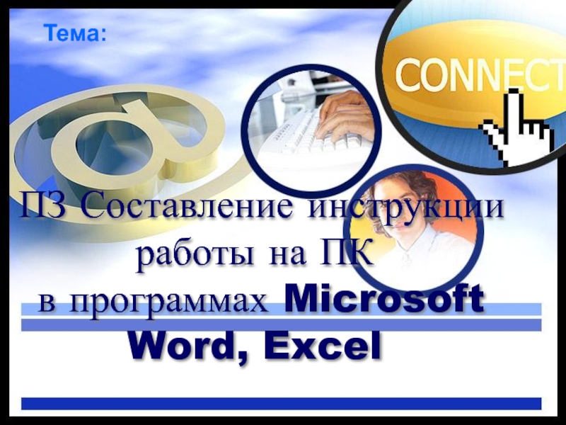 Составление инструкции с программами Microsoft Word