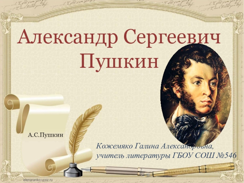 Презентация Презентация к уроку литературы в 9 классе .  Александр Сергеевич Пушкин