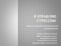 Презентация к тренингу для педагогов Занятие 9 Антистресс-таймменеджмент часть 1 из цикла Я управляю стрессом