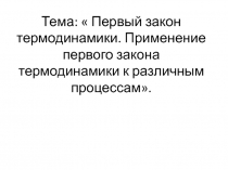 Презентация по физике на тему  Первый закон термодинамики (10 класс)