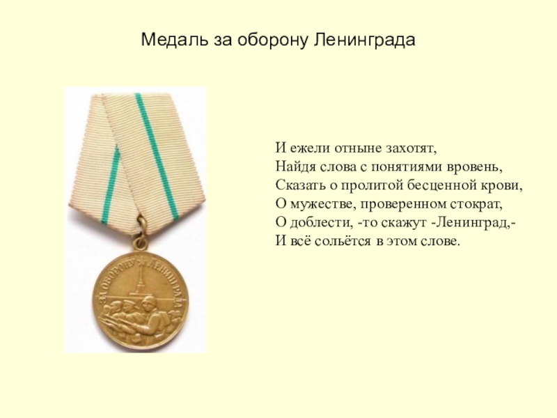 Слово орден. Медаль за оборону Ленинграда рассказ для детей. Медаль за оборону Ленинграда детям и подросткам. Медаль за оборону Ленинграда описание. Медаль за оборону Ленинграда доклад.