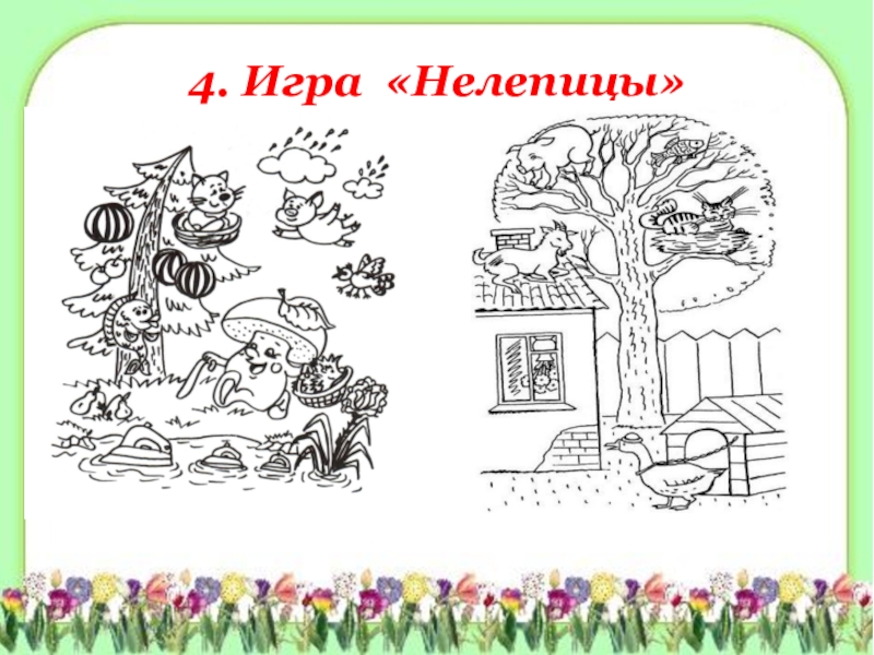 День смешных нелепиц. Нелепицы для дошкольников 4-5 лет. Нелепицы рисунок. Игра нелепицы.