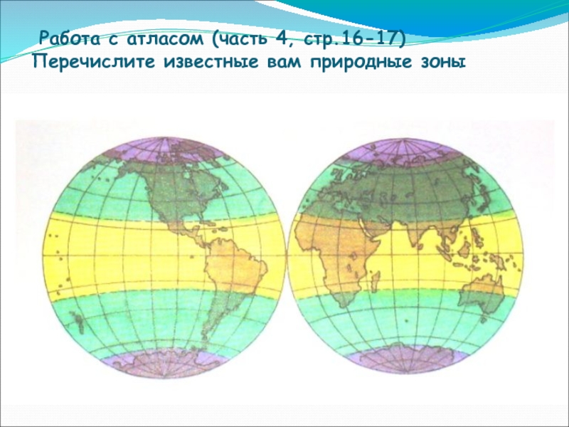 Южный тропик география 5 класс. Тепловые пояса земли на карте полушарий. Карта тепловых поясов. Тепловые пояса земли карта. Карта тепловых поясов земли.