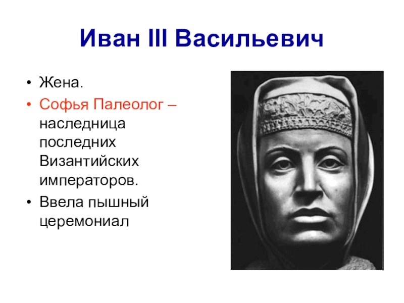 Палеолог. Софья Палеолог. Софья Палеолог жена Ивана 3. Софья Палеолог внутренняя и внешняя политика. . Софья Палеолог – жена Ивана III. Презентация.