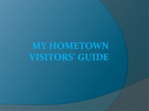 Мой родной город (8 класс)