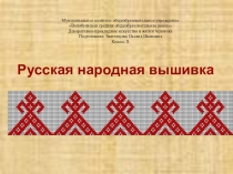 Презентация Русская народная вышивка