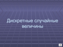Презентация по математике на тему Дискретные случайные вличины