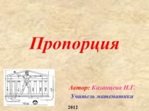 Урок - презентация - Пропорция