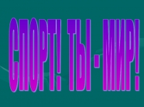 Презентация для внеклассной работы на тему Спорт! Ты - мир! (3 класс)