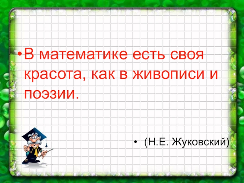 Ешь математика. В математике есть своя красота как в живописи и поэзии. Какая есть математика. Какие бывают математики. Как сделать доклад по математике.