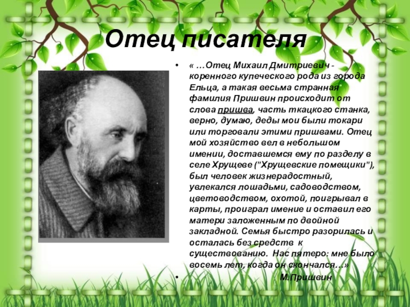 Автор отцы. Михаил Дмитриевич пришвин. Отец Пришвина Михаил Дмитриевич. Отец Пришвина Михаил Дмитриевич фото. Пришвин ФИО.