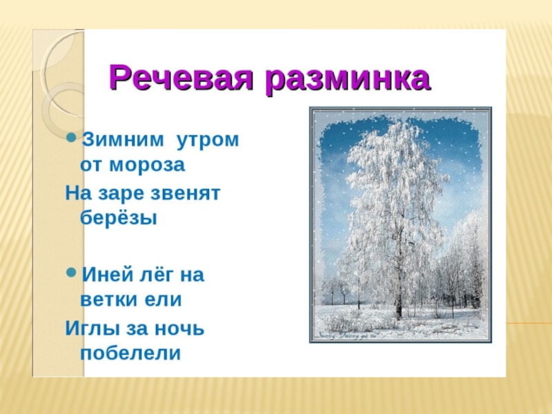 Время написания зимнее утро. Скороговорки про зиму. Речевая разминка про зиму. Чистоговорки про зиму. Зимние чистоговорок для детей.