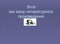 Презентация по литературе на тему Эссе как жанр литературного произведения, 6 класс