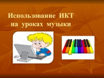 Презентация по музыке Применение ИКТ на уроках музыки