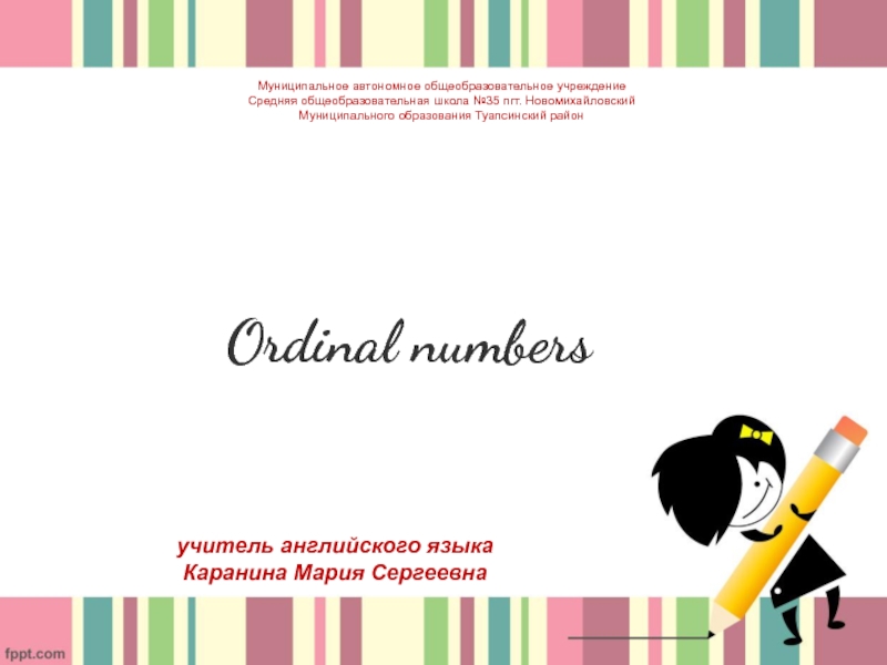 Презентация Перезентация к уроку английского языка по теме Ordinal Numbers 4 класс