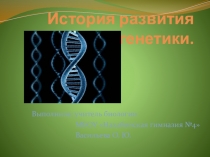 История развития генетики