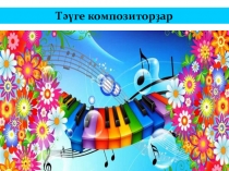 Презентация Первые композиторы Башкортостана