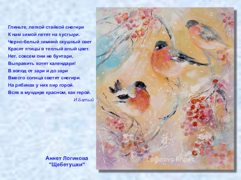 За летом зима пролетели минус. Аннет Логинова Снегири. Попросили Снегири алой краски у зари. Птицы в изобразительном искусстве доклад. Снегири от зори до зори.