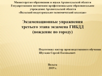 Презентация Экзаменационные упражнения третьего этапа экзамена ГИБДД (вождение по городу)