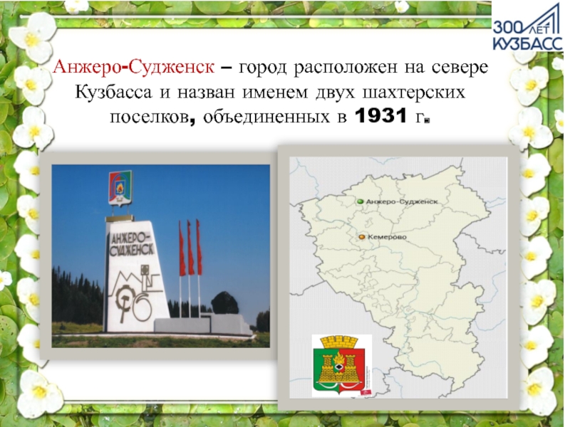 Анжеро судженск на неделю. Презентация города Кузбасса Анжеро-Судженск. Города Кузбасса презентация. Анжеро-Судженск где находится. Анжеро-Судженск на карте Кузбасса.