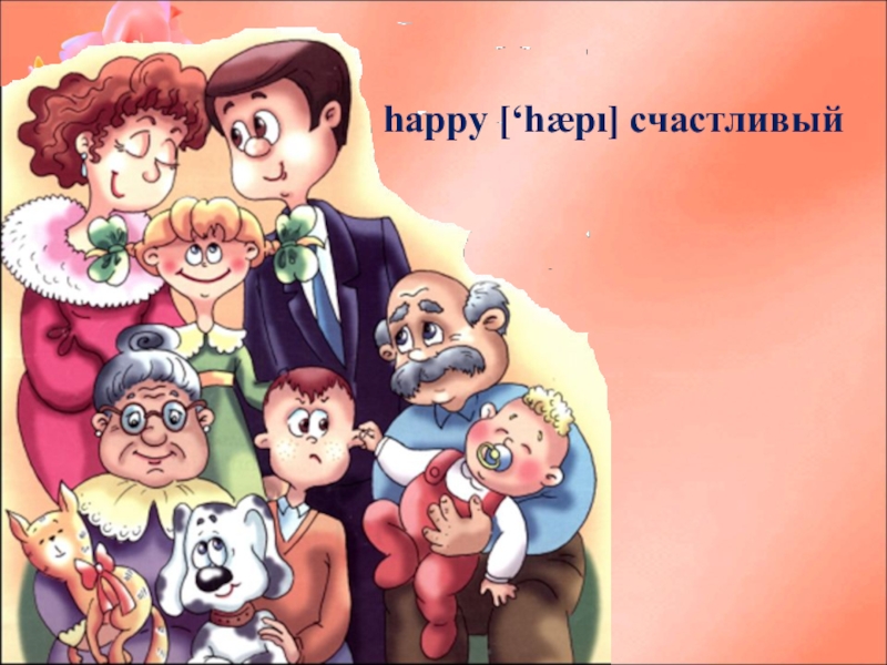 Mine family. My Family. My Family картинки. Мая семейка. My Family картинки картинки для обложки.