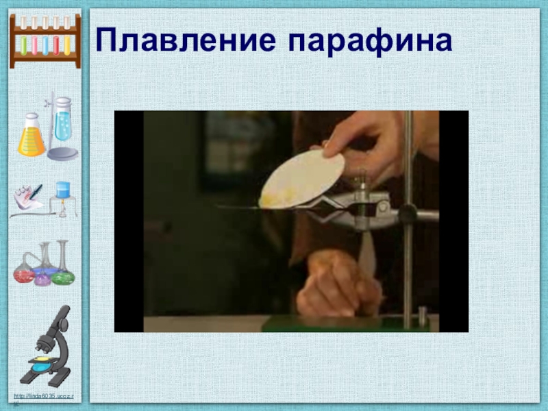 Опыт с парафином. Плавление парафина. Парафин плавление опыт. Плавление парафина это физическое или химическое. Плавление химическая реакция.