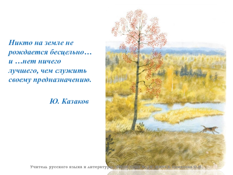 Никто на земле не рождается бесцельно… и …нет ничего лучшего, чем служить своему предназначению.