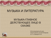 Презентация интегрированного урока Музыки и Литературы Музыка в сказках