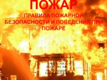 Презентация по ОБЖ Правила пожарной безопасности и поведения при пожаре (5 класс)