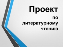 Презентация к уроку литературного чтения для 3 класса по теме Басни