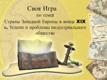 Презентация по истории Страны Запада в XIX в.