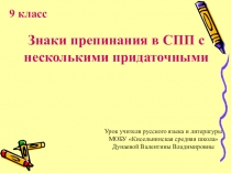 Презентация по русскому языку на тему: Знаки препинания в СПП с несколькими придаточными (9 класс)