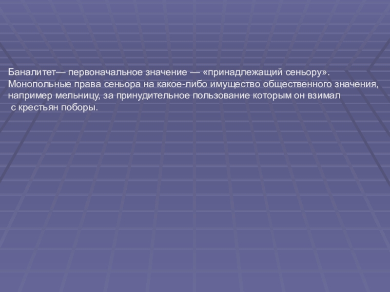 Первоначальное значение. Монопольные права. Монопольное право это. Монопольное право это в истории. Первоначальное значение политики.