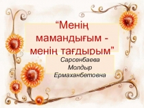 Менің мамандығым - менің мақтанышым