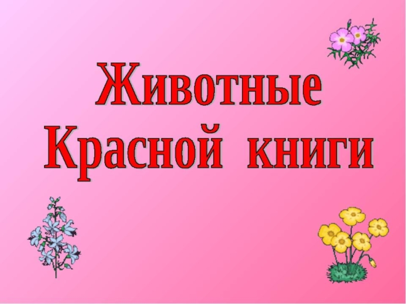 Красная книга южного урала проект