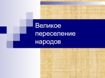 Презентация Великое переселение народов.