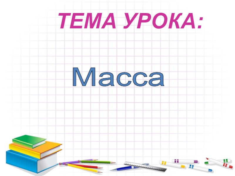 Урок масса. Тема урока масса.