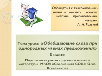 Презентация к уроку Обобщающие слова при однородных членах предложения