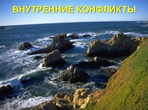 Внутренние конфликты между людьми Их решение