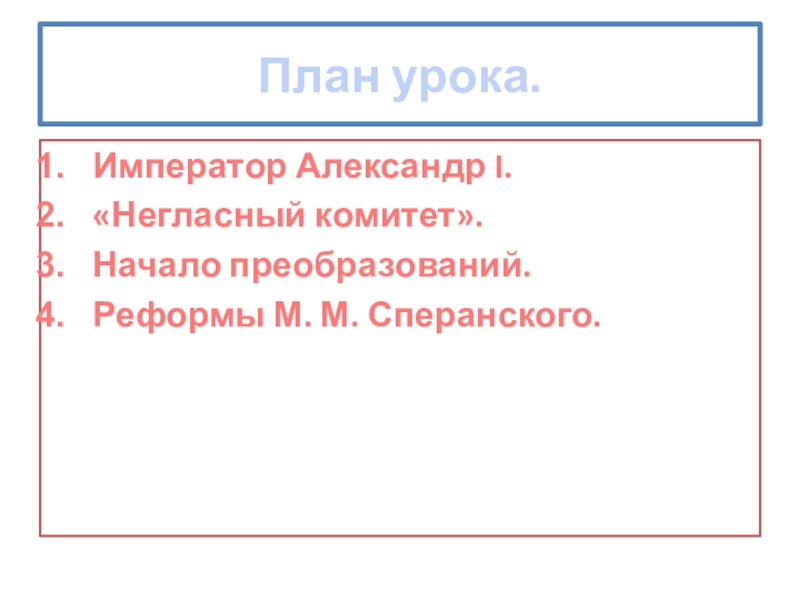 Реферат: Правление Александра I и реформы Сперанского