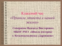 Презентация к классному часу Правила поведения в нашей жизни(5-7 кл)