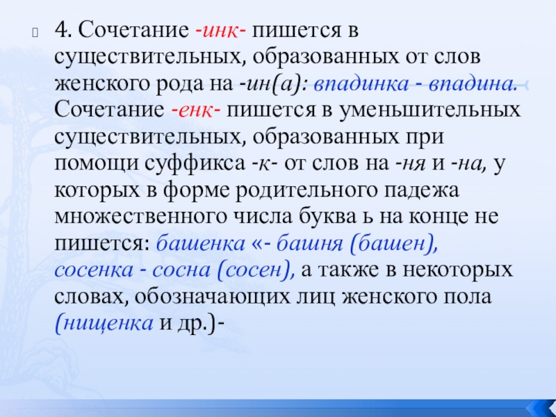 Учимся писать сочетания инк енк 3 класс 21 век презентация