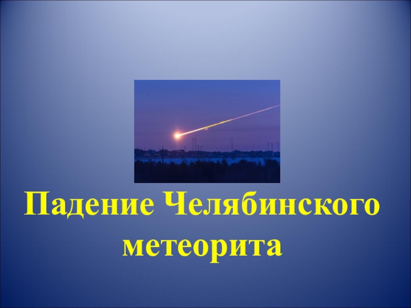Презентация Презентация по астрономии Падение Челябинского метеорита