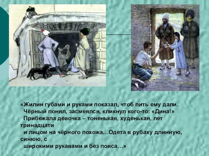 Кавказский пленник заключение. Жилин кавказский пленник портрет. Кавказский пленник Жилин лепил кукол.