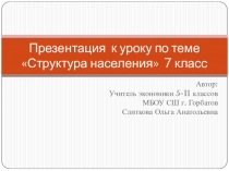 Презентация по экономике 7 класс  Структура населения