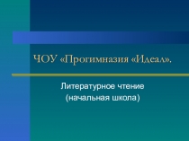 Презентация по литературному чтению