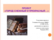 Презентация по внеурочной работе на тему Город снежный и прекрасный