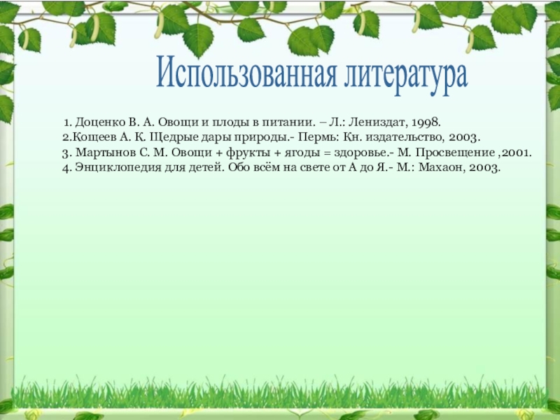 Использованная литература1. Доценко В. А. Овощи и плоды в питании. – Л.: Лениздат, 1998.