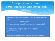 Презентации на тему: Великая Отечественная Война литературное чтение 4 класс